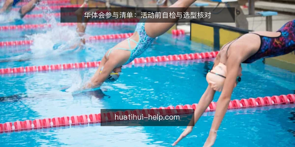 华体会参与清单：活动前自检与选型核对 — 明确参与目标与边界 配图