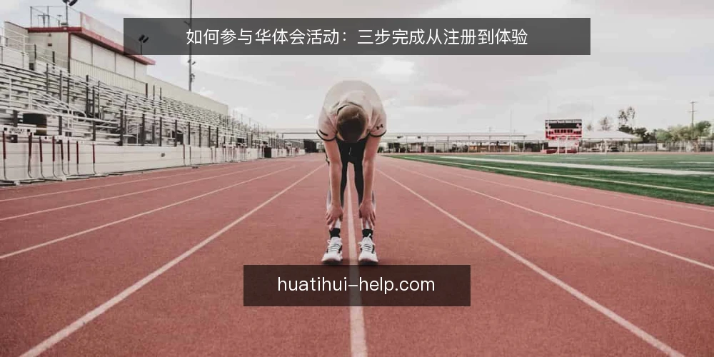 如何参与华体会活动：三步完成从注册到体验 — 准备阶段：确认参与条件与基础设置 配图