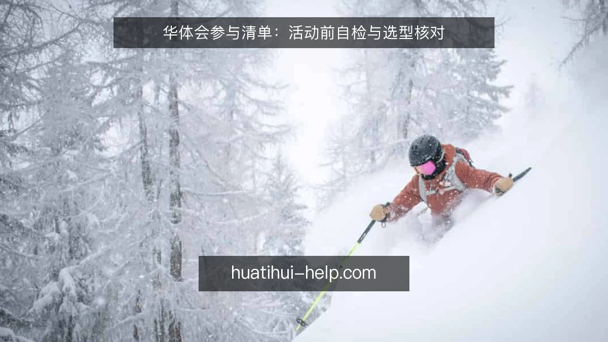 华体会参与清单：活动前自检与选型核对