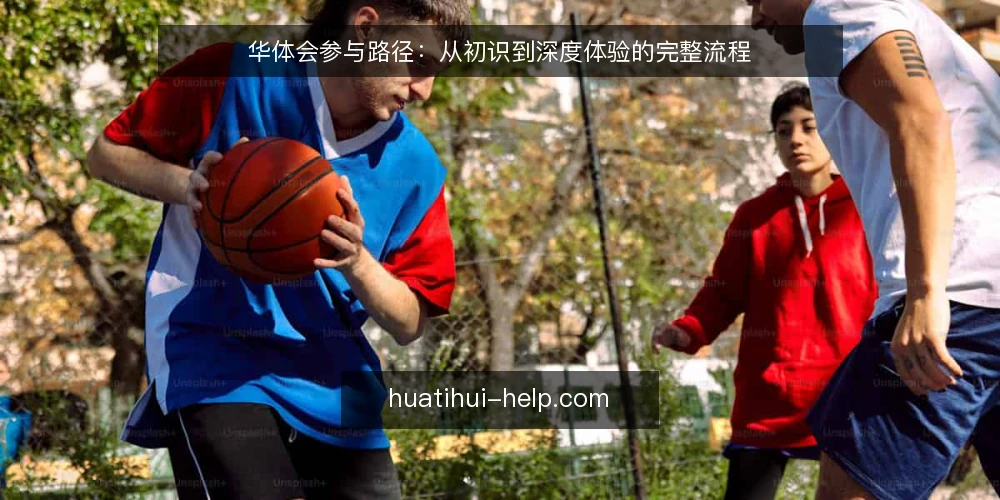华体会参与路径:从初识到深度体验的完整流程 — 起点:明确参与目标与边界 配图
