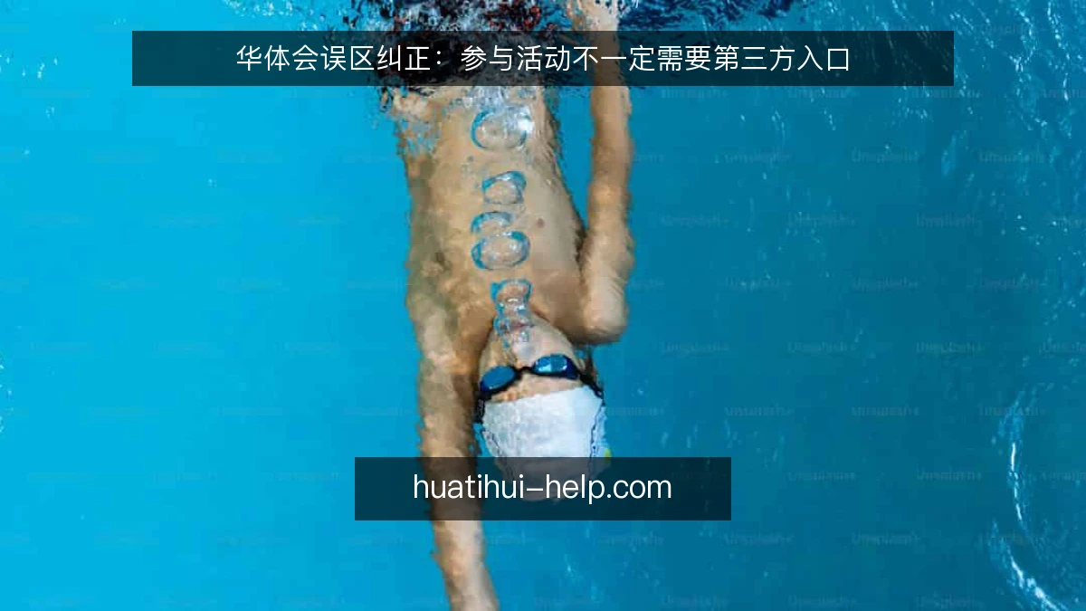 华体会误区纠正：参与活动不一定需要第三方入口