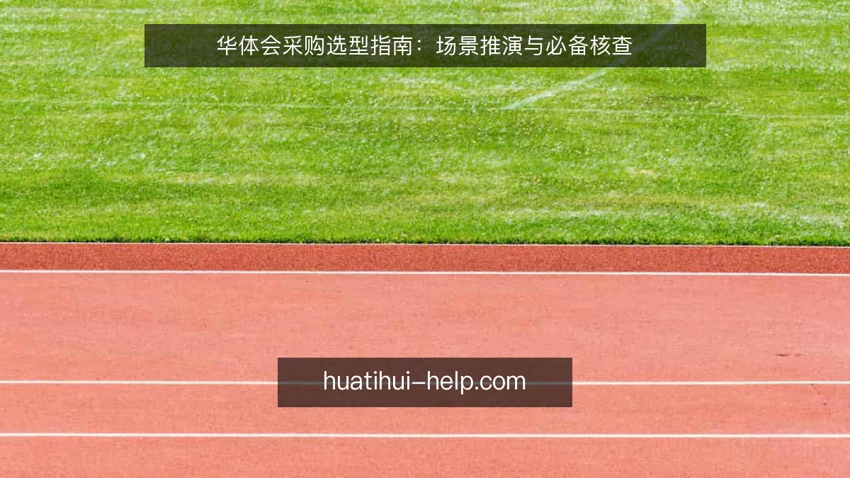 华体会采购选型指南:场景推演与必备核查