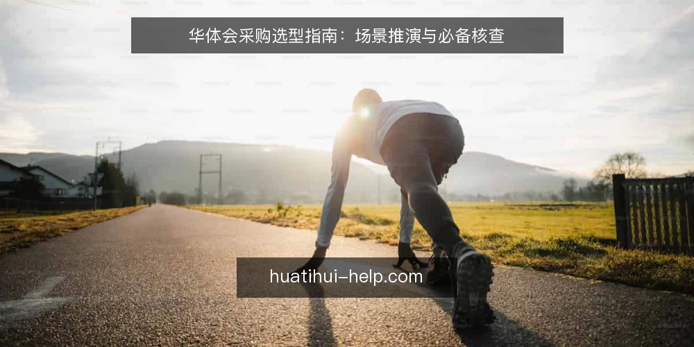 华体会采购选型指南:场景推演与必备核查 — 场景设定:明确采购需求边界 配图