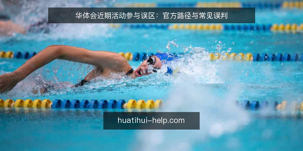 华体会近期活动参与误区：官方路径与常见误判 — 近期活动参与热度上升，但误区也随之而来 配图