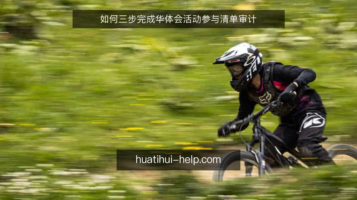 如何三步完成华体会活动参与清单审计