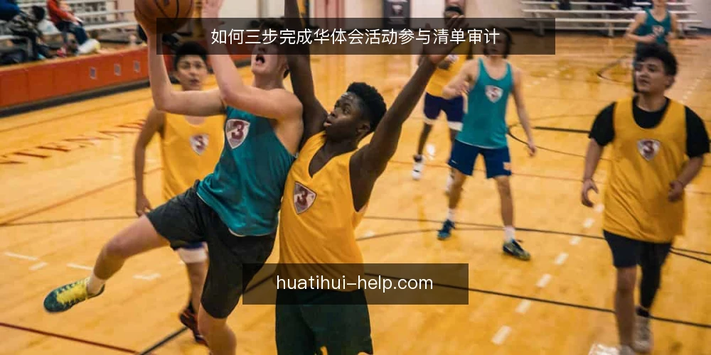 如何三步完成华体会活动参与清单审计 — 为什么现在需要做华体会活动清单审计 配图