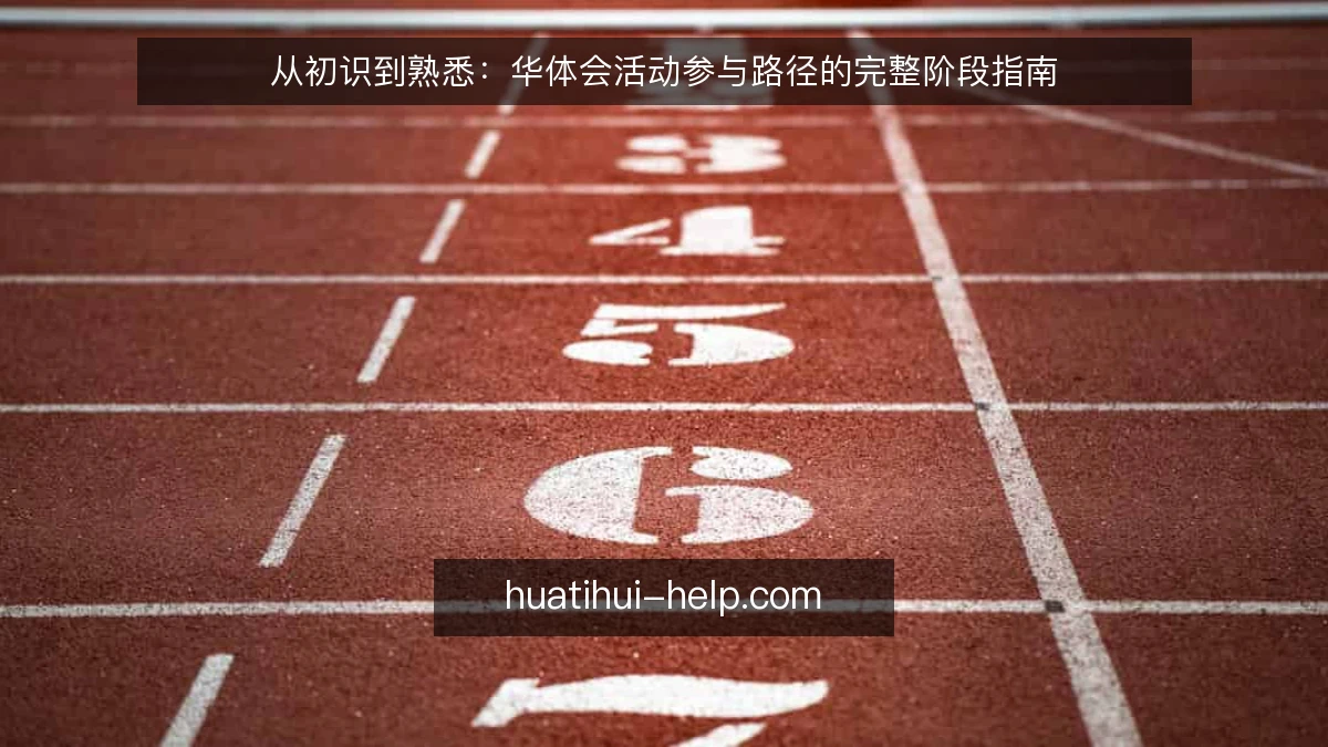 从初识到熟悉:华体会活动参与路径的完整阶段指南