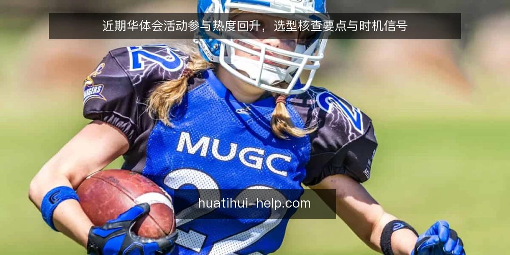 近期华体会活动参与热度回升，选型核查要点与时机信号 — 当前参与热度变化与需求边界 配图