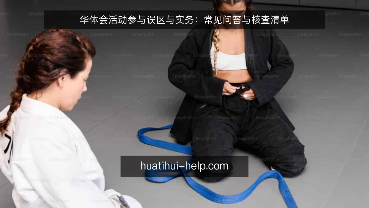 华体会活动参与误区与实务:常见问答与核查清单