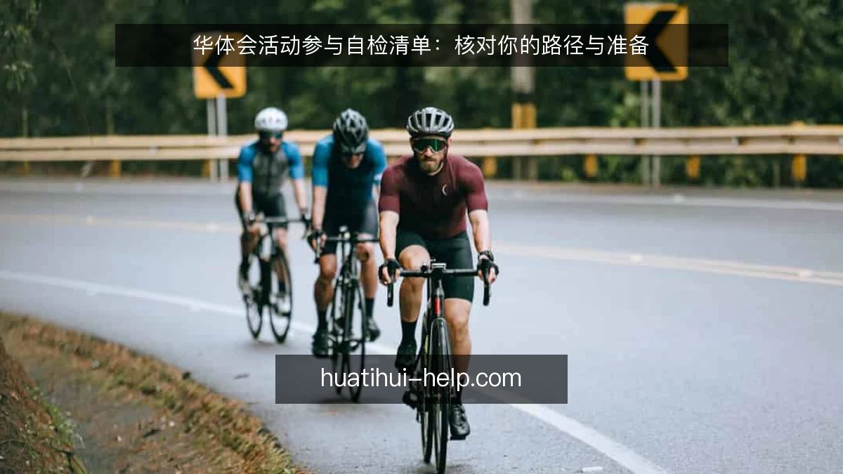 华体会活动参与自检清单：核对你的路径与准备