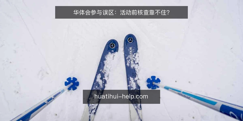 华体会参与误区：活动前核查靠不住？ — 参与前先看现场信号 配图