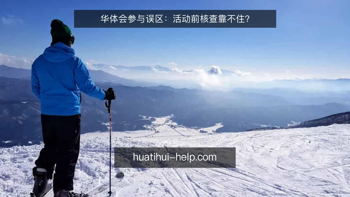 华体会参与误区：活动前核查靠不住？