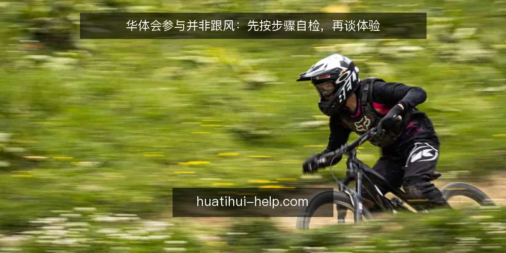 华体会参与并非跟风:先按步骤自检,再谈体验 — 明确参与目的与边界 配图