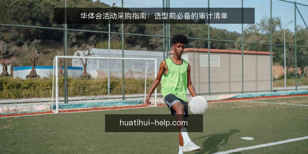 华体会活动采购指南：选型前必备的审计清单 — 为何现在需要审计参与路径 配图