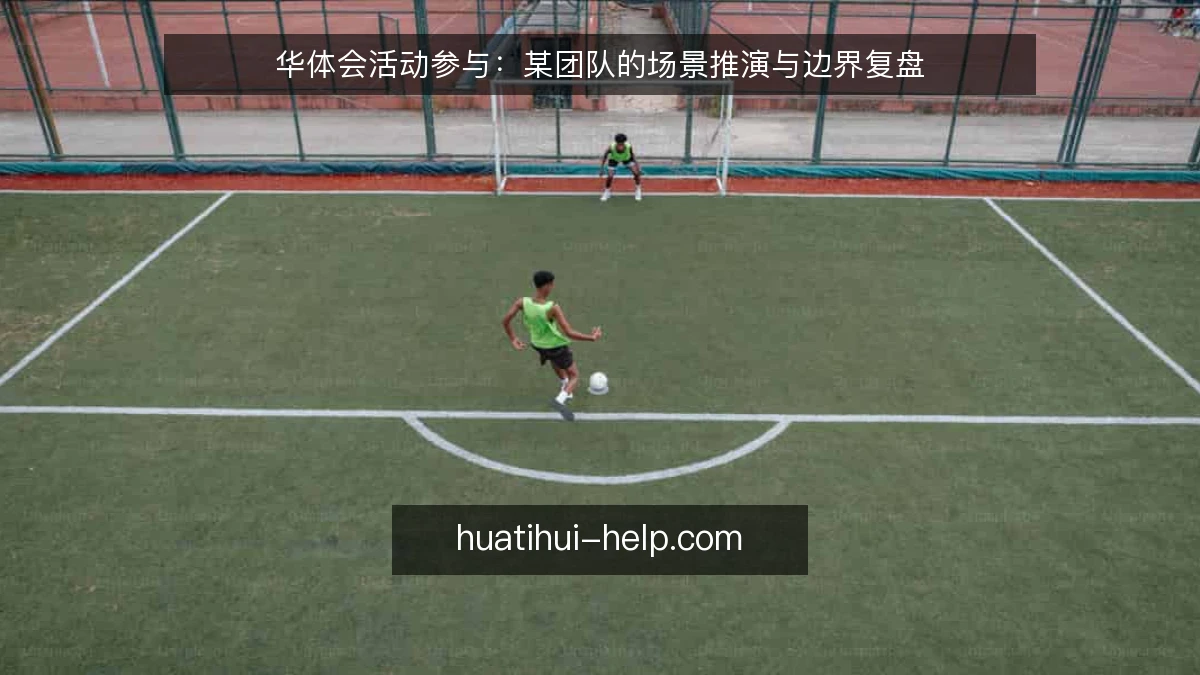 华体会活动参与:某团队的场景推演与边界复盘