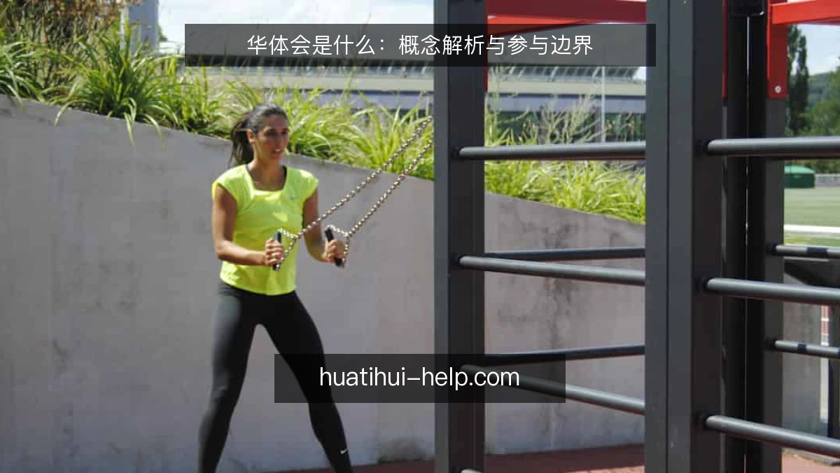 华体会是什么：概念解析与参与边界