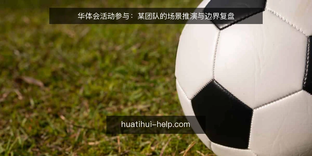 华体会活动参与:某团队的场景推演与边界复盘 — 场景:某团队面临的活动参与压力 配图