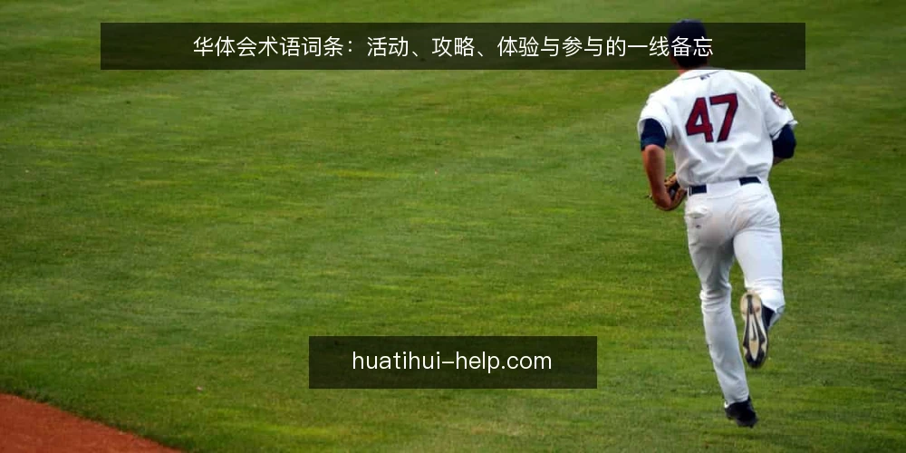 华体会术语词条：活动、攻略、体验与参与的一线备忘 — 需要盯住的信号：术语边界与场景指认 配图