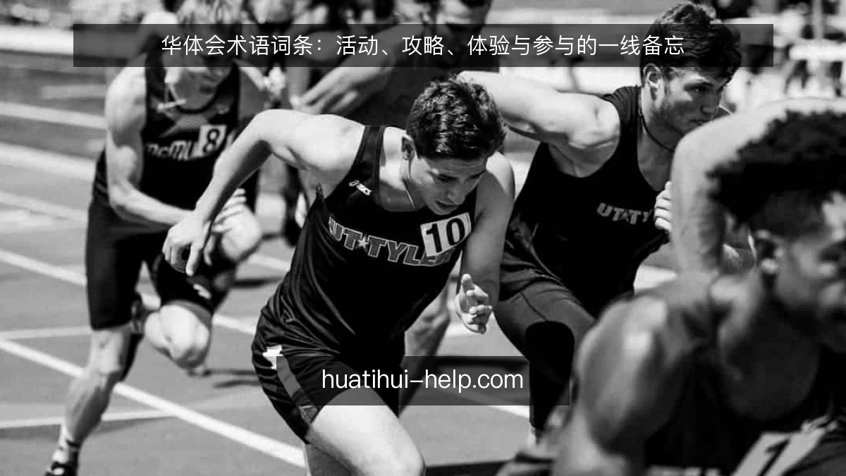 华体会术语词条：活动、攻略、体验与参与的一线备忘