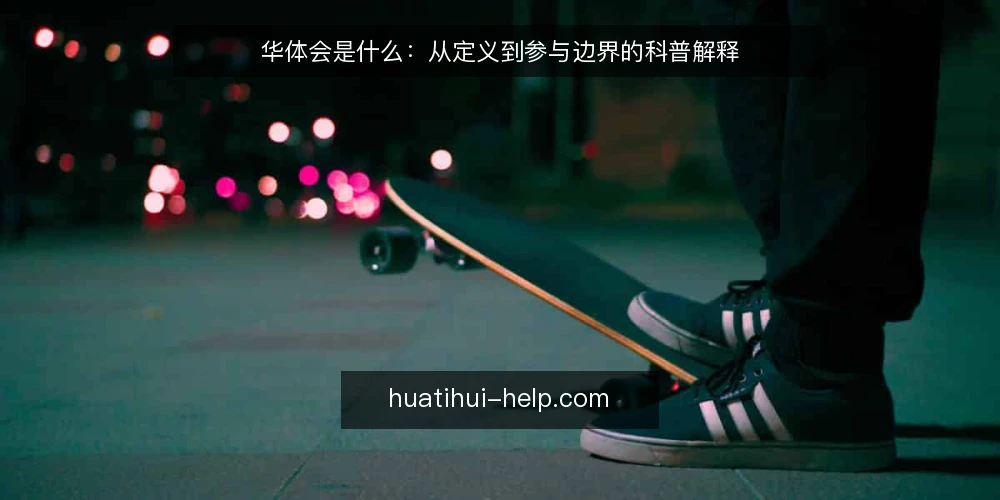 华体会是什么：从定义到参与边界的科普解释 — 华体会是什么：先厘清概念与常见误解 配图