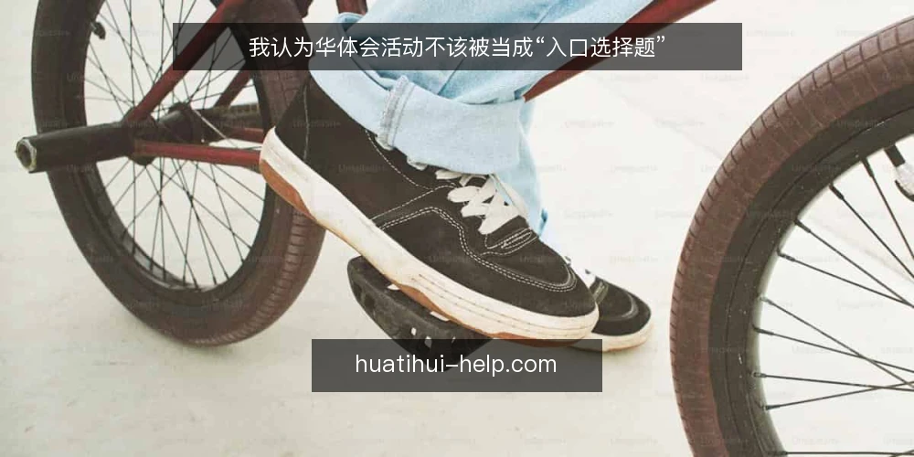 我认为华体会活动不该被当成“入口选择题” — 先把问题说清楚：为什么争议总落在入口上 配图