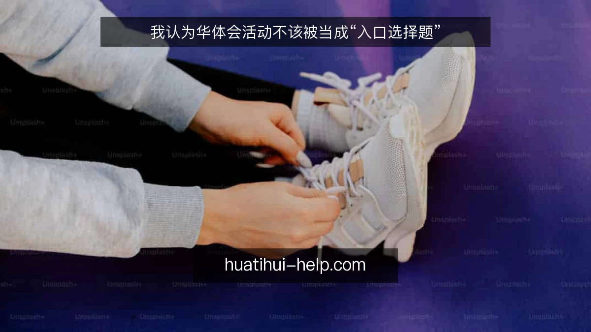 我认为华体会活动不该被当成“入口选择题”