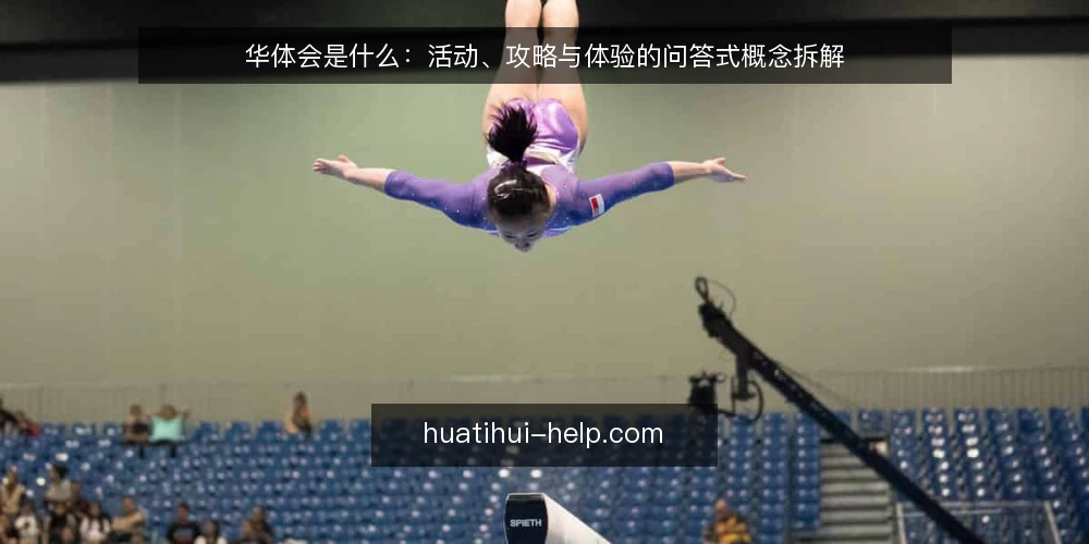 华体会是什么：活动、攻略与体验的问答式概念拆解 — 先厘清：华体会相关说法到底指什么 配图