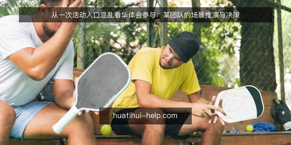 从一次活动入口混乱看华体会参与:某团队的场景推演与决策 — 场景还原:一次活动入口的混乱现场 配图