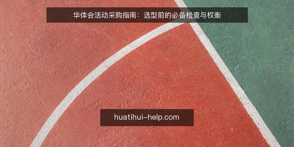 华体会活动采购指南：选型前的必备检查与权衡 — 入口混乱带来的实际困扰 配图