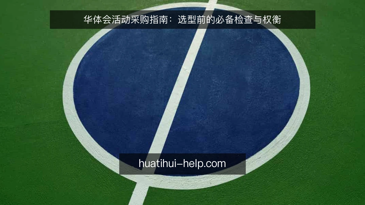 华体会活动采购指南：选型前的必备检查与权衡