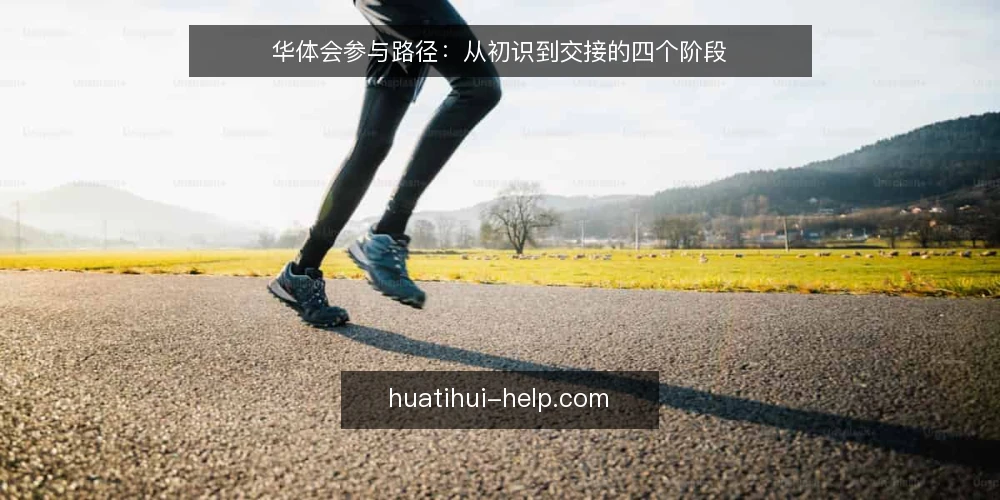 华体会参与路径：从初识到交接的四个阶段 — 起点：把模糊兴趣变成可核对的基线 配图
