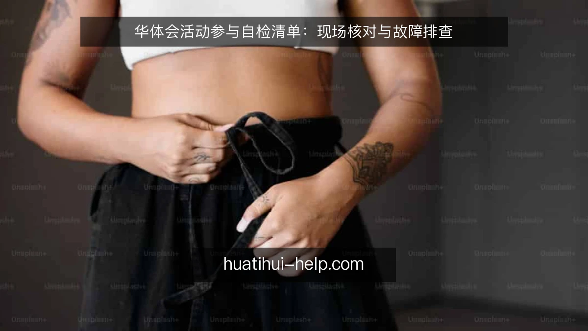 华体会活动参与自检清单：现场核对与故障排查