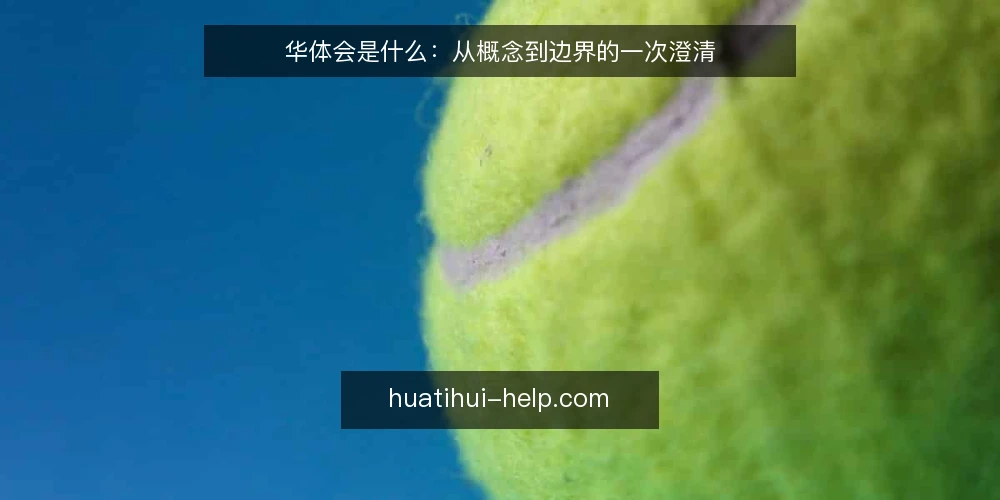 华体会是什么:从概念到边界的一次澄清 — 入口混乱是怎么发生的 配图