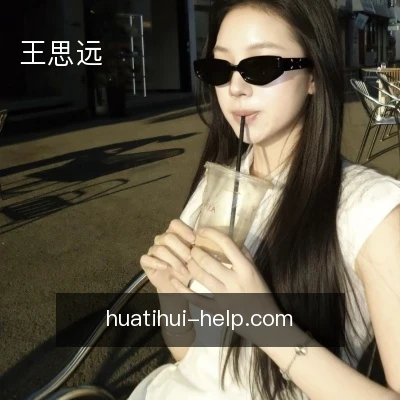 王思远