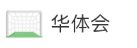 华体会