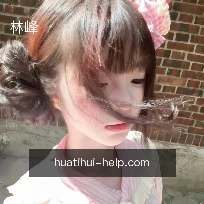 林峰