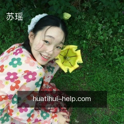 苏瑶