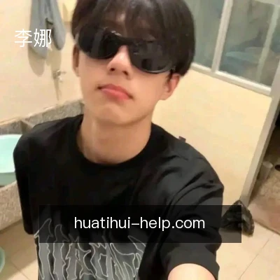 李娜